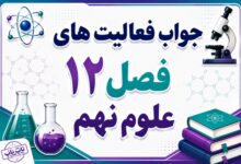 جواب فعالیت های فصل ۱۲ علوم نهم - دنیای گیاهان