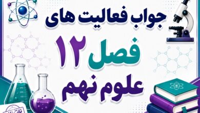 جواب فعالیت های فصل ۱۲ علوم نهم - دنیای گیاهان
