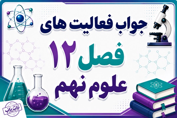 جواب فعالیت های فصل ۱۲ علوم نهم - دنیای گیاهان