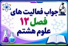 جواب فعالیت های فصل ۱۲ علوم هشتم - سنگ ها