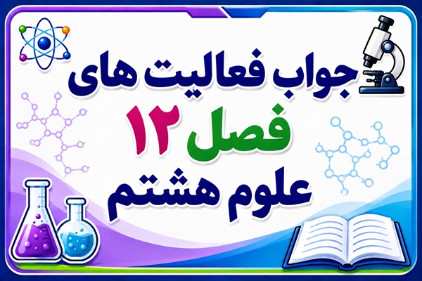 جواب فعالیت های فصل ۱۲ علوم هشتم - سنگ ها