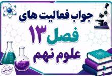 جواب فعالیت های فصل ۱۳ علوم نهم