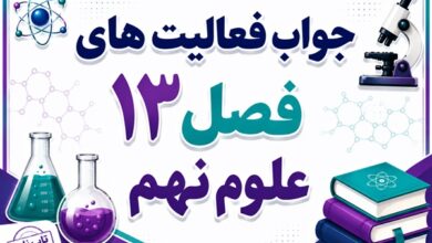 جواب فعالیت های فصل ۱۳ علوم نهم