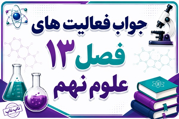 جواب فعالیت های فصل ۱۳ علوم نهم