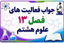 جواب فعالیت های فصل ۱۳ علوم هشتم - هوازدگی