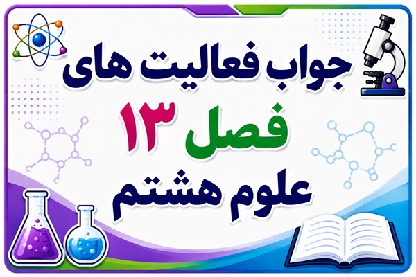 جواب فعالیت های فصل ۱۳ علوم هشتم - هوازدگی