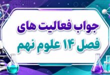 جواب فعالیت های فصل ۱۴ علوم نهم - جانوران مهره‌دار