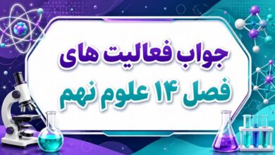 جواب فعالیت های فصل ۱۴ علوم نهم - جانوران مهره‌دار
