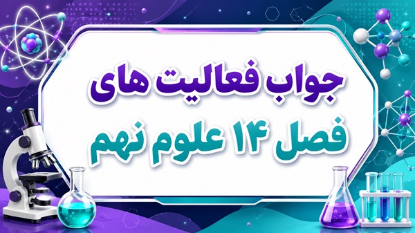 جواب فعالیت های فصل ۱۴ علوم نهم - جانوران مهره‌دار