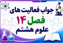 جواب فعالیت های فصل ۱۴ علوم هشتم