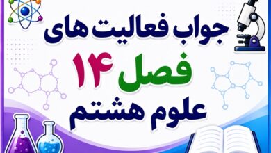 جواب فعالیت های فصل ۱۴ علوم هشتم