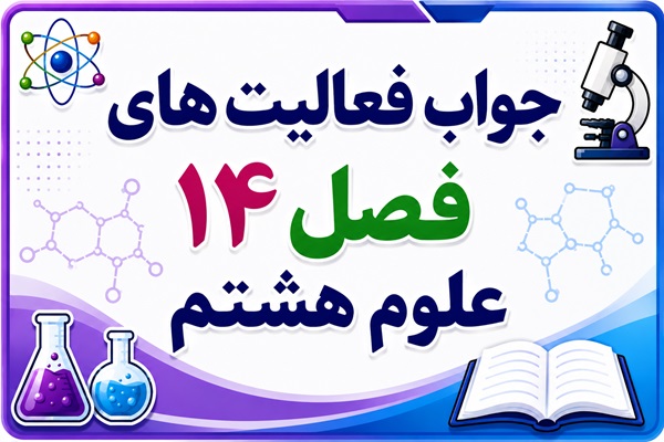جواب فعالیت های فصل ۱۴ علوم هشتم