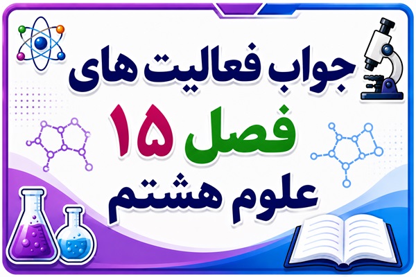 جواب فعالیت های فصل ۱۵ علوم هشتم - شکست نور