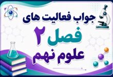 جواب فعالیت های فصل ۲ علوم نهم - رفتار اتم‌ها با یکدیگر