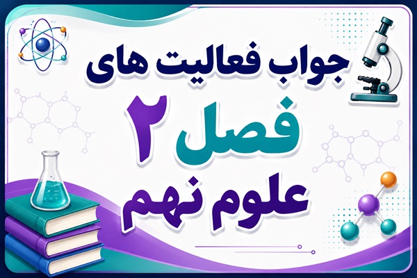 جواب فعالیت های فصل ۲ علوم نهم - رفتار اتم‌ها با یکدیگر
