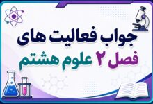 جواب فعالیت های فصل ۲ علوم هشتم - تغییرهای شیمیایی در خدمت زندگی