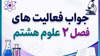 جواب فعالیت های فصل ۲ علوم هشتم - تغییرهای شیمیایی در خدمت زندگی