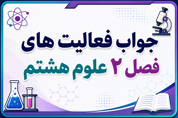 جواب فعالیت های فصل ۲ علوم هشتم - تغییرهای شیمیایی در خدمت زندگی