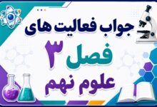 جواب فعالیت های فصل ۳ علوم نهم - به دنبال محیطی بهتر برای زندگی