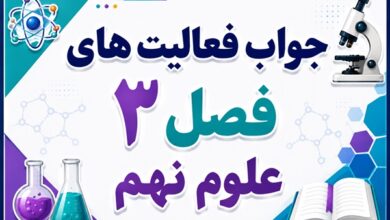 جواب فعالیت های فصل ۳ علوم نهم - به دنبال محیطی بهتر برای زندگی