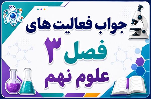 جواب فعالیت های فصل ۳ علوم نهم - به دنبال محیطی بهتر برای زندگی