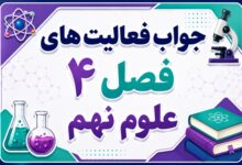 جواب فعالیت های فصل ۴ علوم نهم - حرکت چیست