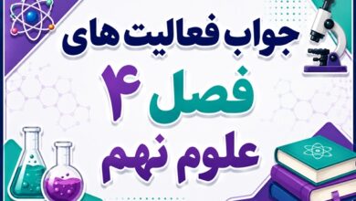جواب فعالیت های فصل ۴ علوم نهم - حرکت چیست