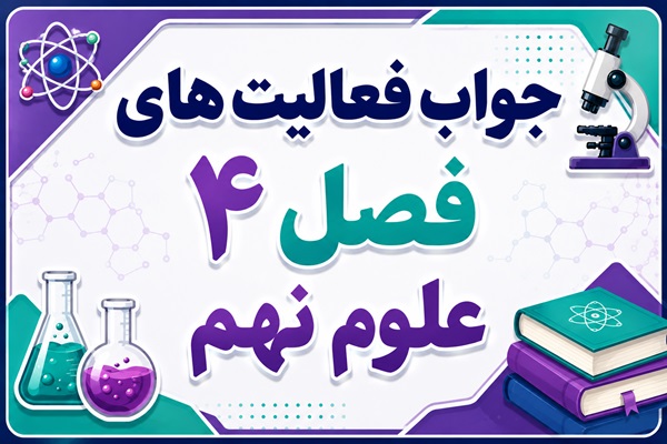 جواب فعالیت های فصل ۴ علوم نهم - حرکت چیست
