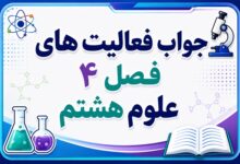 جواب فعالیت های فصل ۴ علوم هشتم