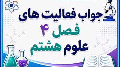 جواب فعالیت های فصل ۴ علوم هشتم
