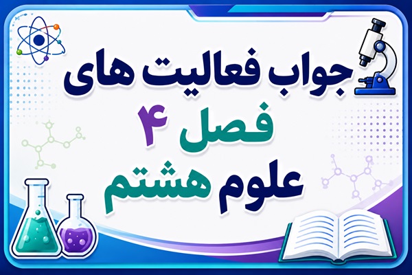جواب فعالیت های فصل ۴ علوم هشتم