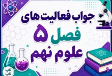 جواب فعالیت های فصل ۵ علوم نهم - نیرو
