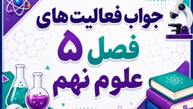جواب فعالیت های فصل ۵ علوم نهم - نیرو