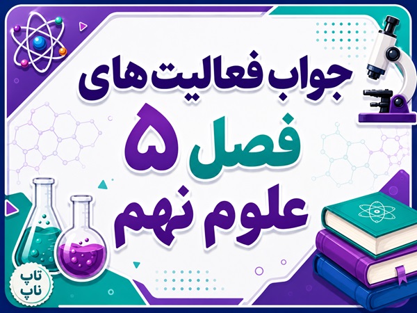جواب فعالیت های فصل ۵ علوم نهم - نیرو