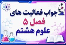 جواب فعالیت های فصل ۵ علوم هشتم - حس و حرکت