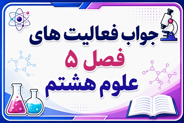 جواب فعالیت های فصل ۵ علوم هشتم - حس و حرکت