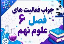 جواب فعالیت های فصل ۶ علوم نهم - زمین‌ساخت ورقه‌ای
