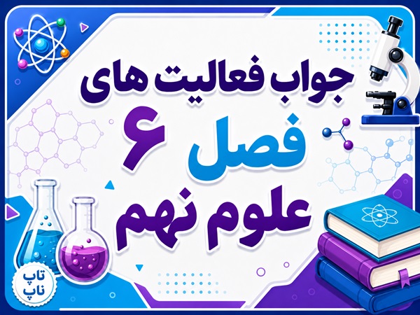 جواب فعالیت های فصل ۶ علوم نهم - زمین‌ساخت ورقه‌ای