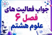 جواب فعالیت های فصل ۶ علوم هشتم - تنظیم هورمونی