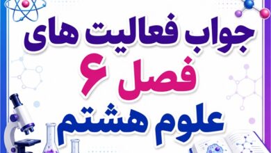 جواب فعالیت های فصل ۶ علوم هشتم - تنظیم هورمونی