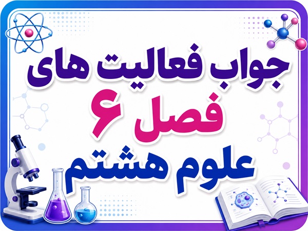 جواب فعالیت های فصل ۶ علوم هشتم - تنظیم هورمونی