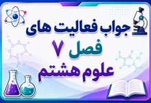 جواب فعالیت های فصل ۷ علوم هشتم - الفبای زیست فناوری