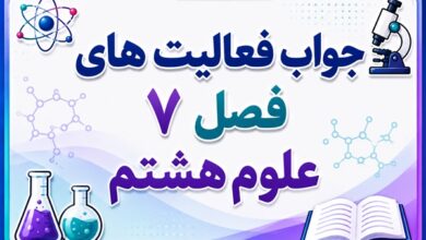 جواب فعالیت های فصل ۷ علوم هشتم - الفبای زیست فناوری