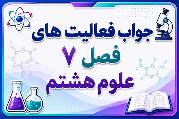 جواب فعالیت های فصل ۷ علوم هشتم - الفبای زیست فناوری