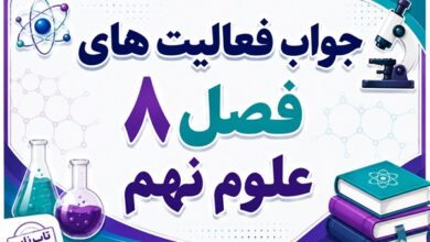 جواب فعالیت های فصل ۸ علوم نهم - فشار و آثار آن