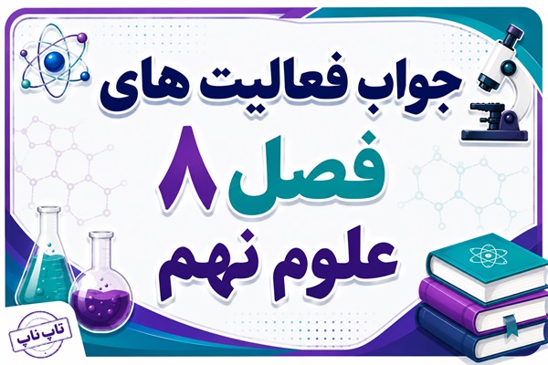 جواب فعالیت های فصل ۸ علوم نهم - فشار و آثار آن