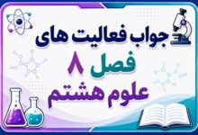 جواب فعالیت های فصل ۸ علوم هشتم - تولید مثل در جانداران