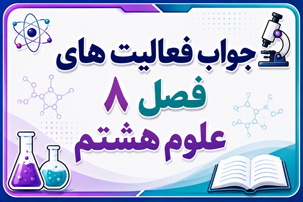 جواب فعالیت های فصل ۸ علوم هشتم - تولید مثل در جانداران