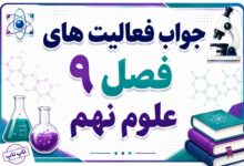 جواب فعالیت های فصل ۹ علوم نهم - ماشین‌ها