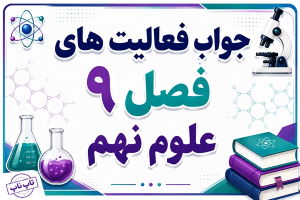 جواب فعالیت های فصل ۹ علوم نهم - ماشین‌ها